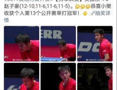 IM体育社区互动入口-关于中国乒乓球队血洗奥地利乒乓球队，樊振东送出助攻的信息