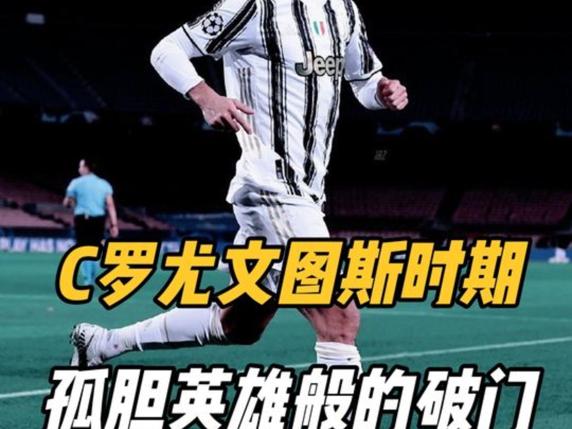 IM Sport-关于C罗又刷纪录!尤文图斯胜佛罗伦萨,他打破自己的进球记录的信息